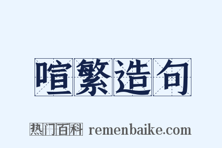 喧繁造句是什么意思的图片